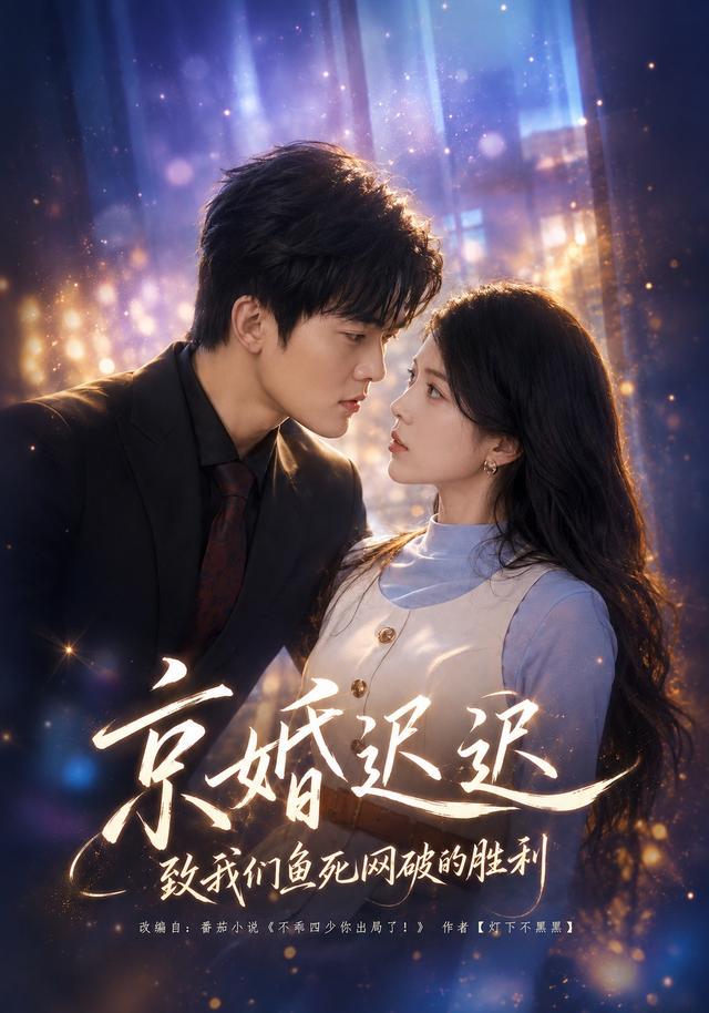 京婚迟迟：致我们鱼死网破的胜利