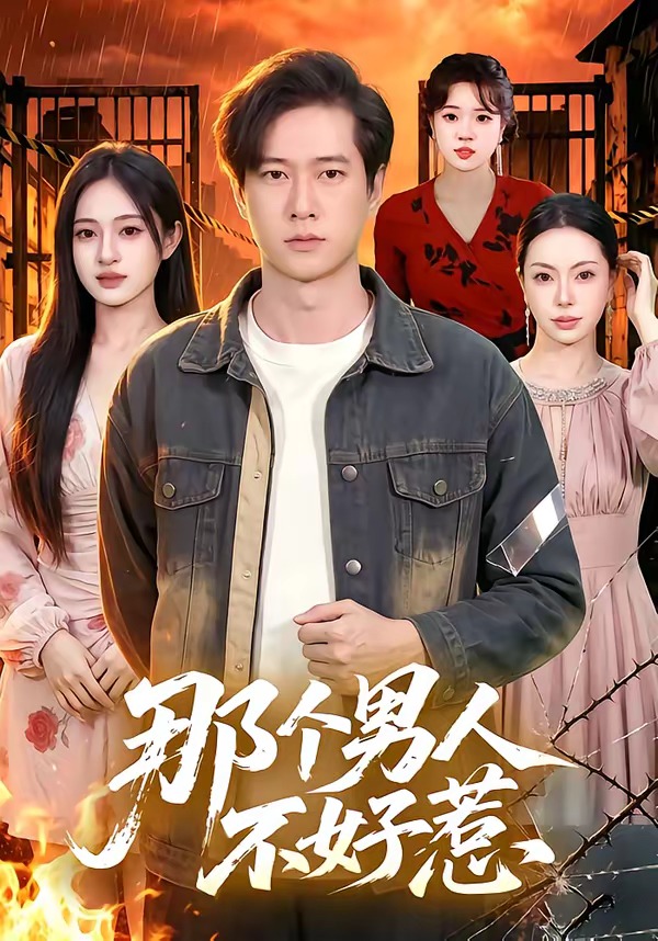 那个男人不好惹