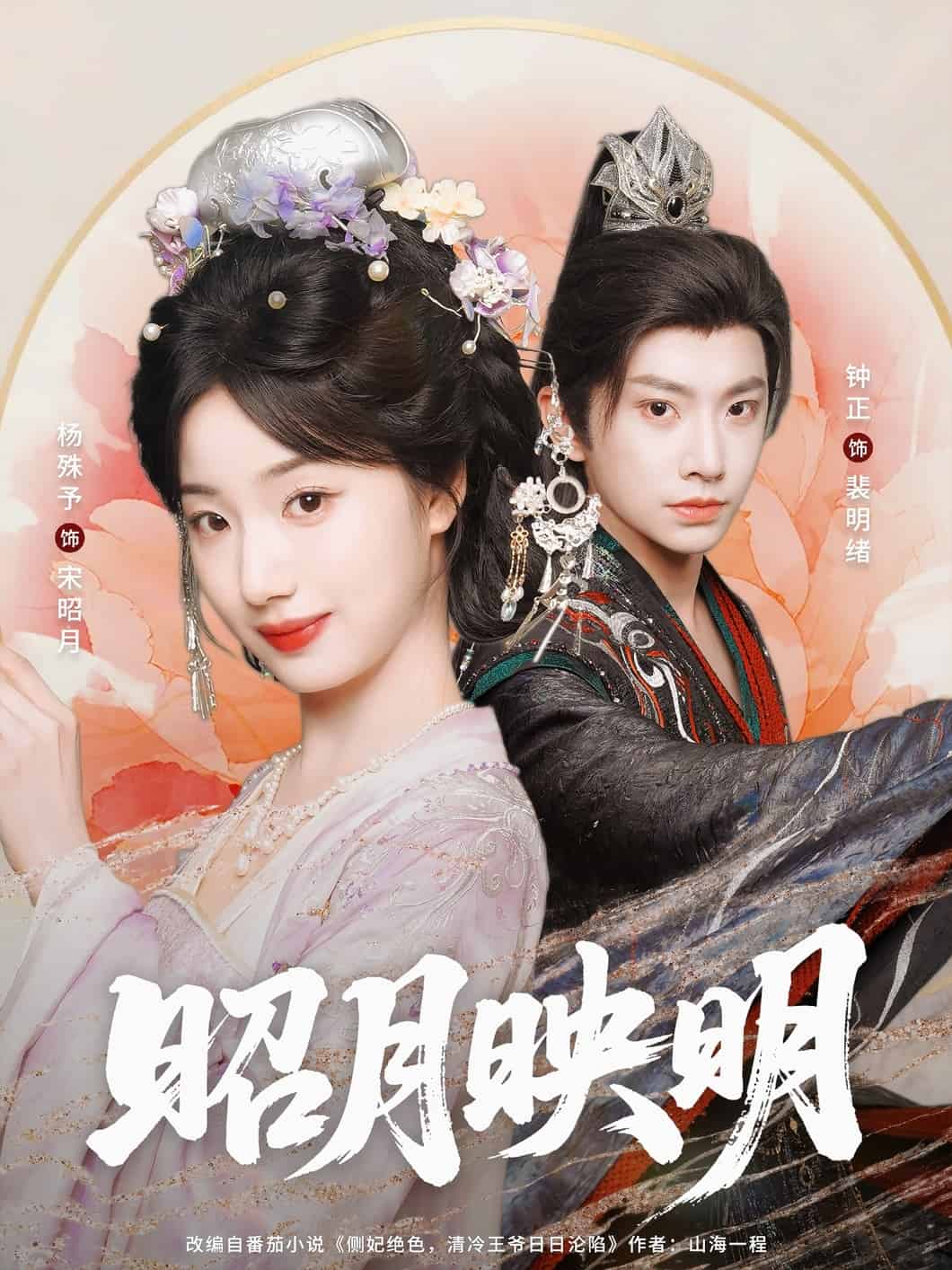 昭月映明