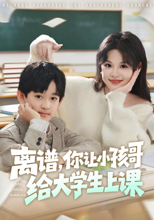 离谱你让小孩哥给大学生上课