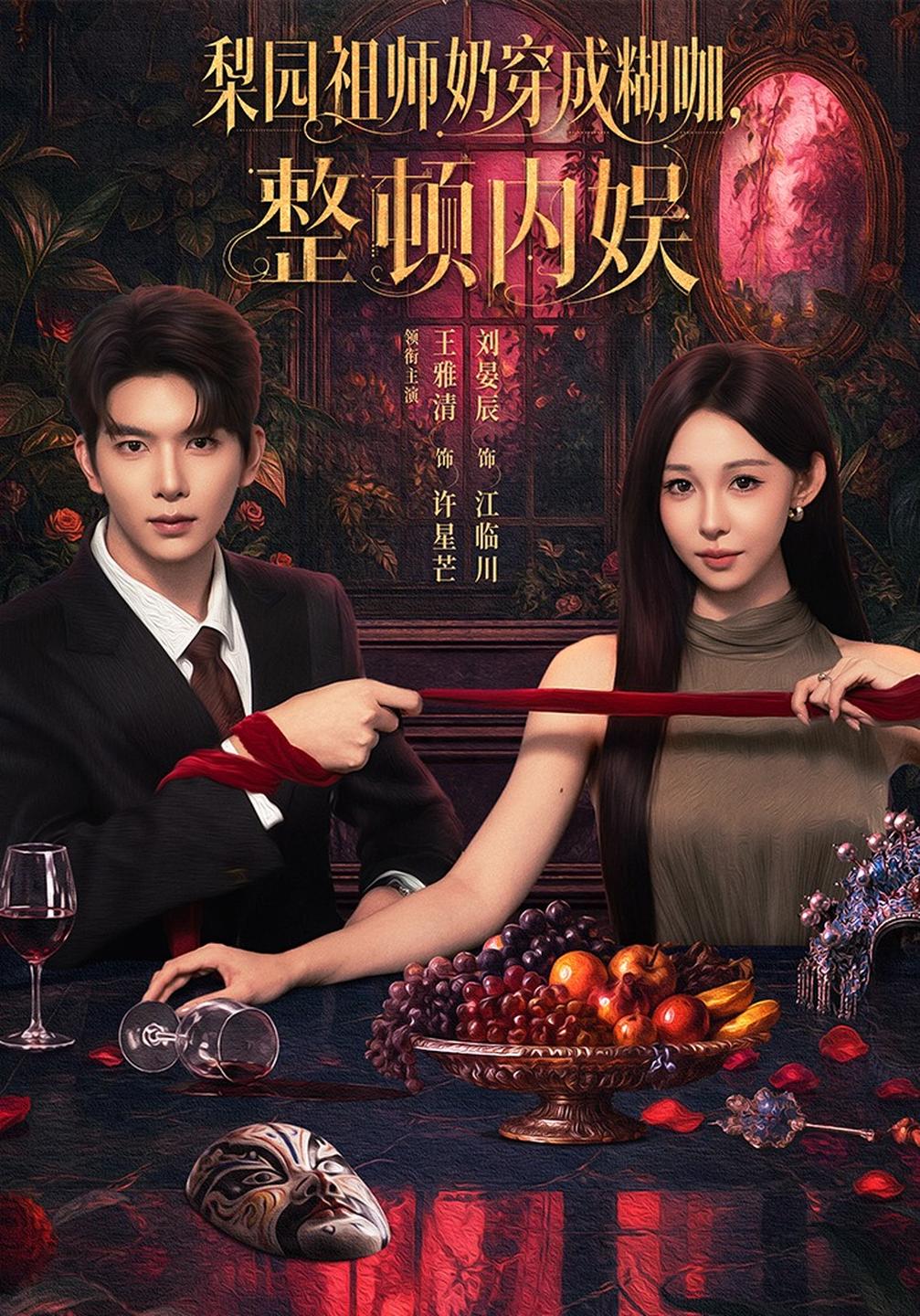 梨园祖师奶穿成糊咖,整顿内娱