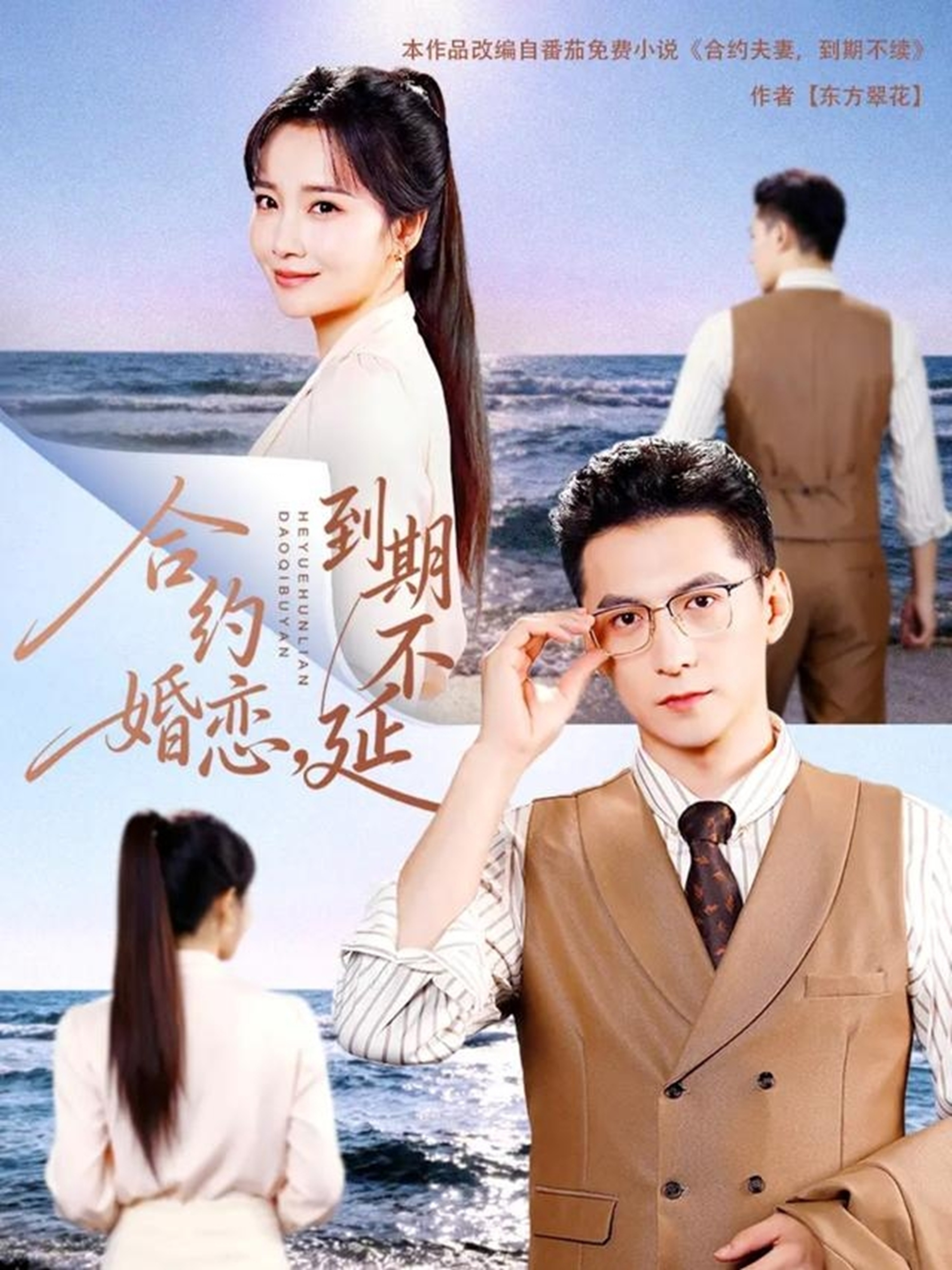 合约婚恋，到期不延