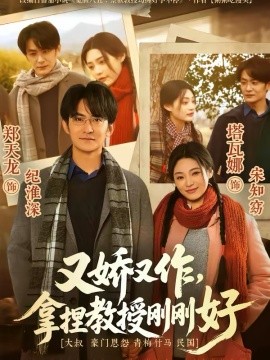 又娇又作，拿捏教授刚刚好