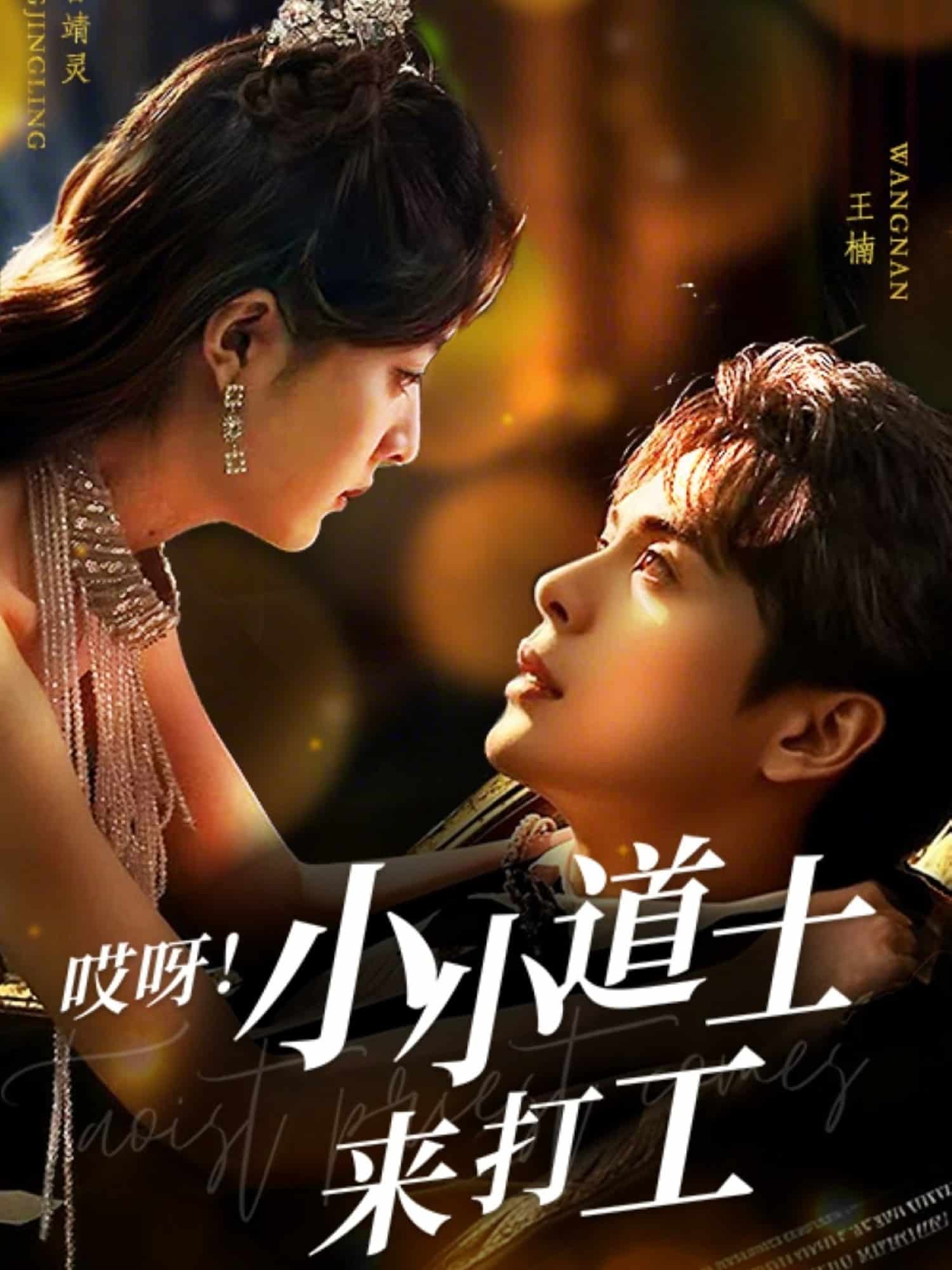 哎呀！小小道土来打工