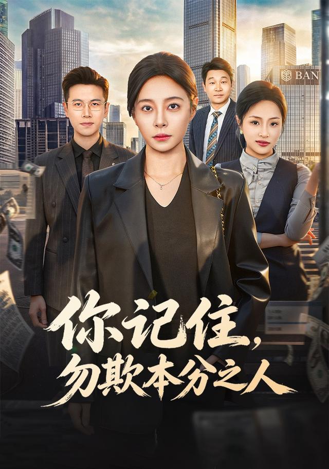 你记住，勿欺本分之人