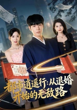 都市逍遥行：从退婚开始的无敌路
