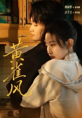 黄雀风