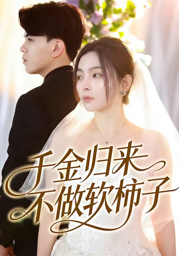 千金归来不做软柿子