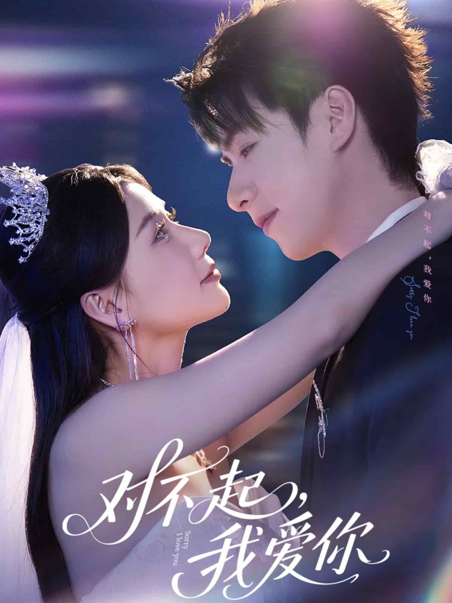 对不起，我爱你（短剧版）