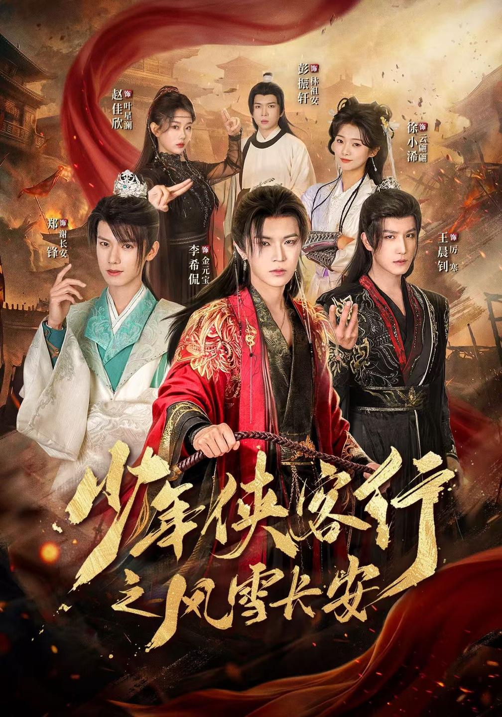 少年侠客行之风雪长安