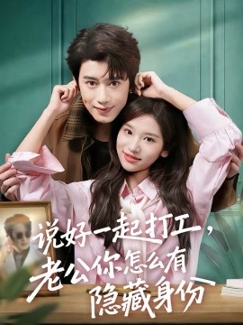说好一起打工，老公你怎么有隐藏身份