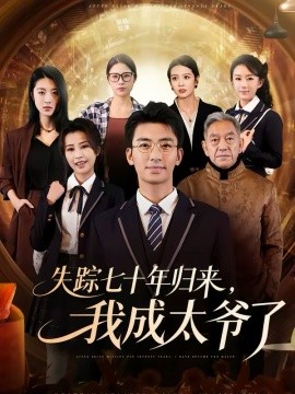 失踪七十年归来，我成太爷了