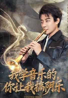 我学音乐的，你让我搞阴乐