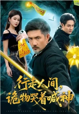 行走人间，诡物哭着喊神