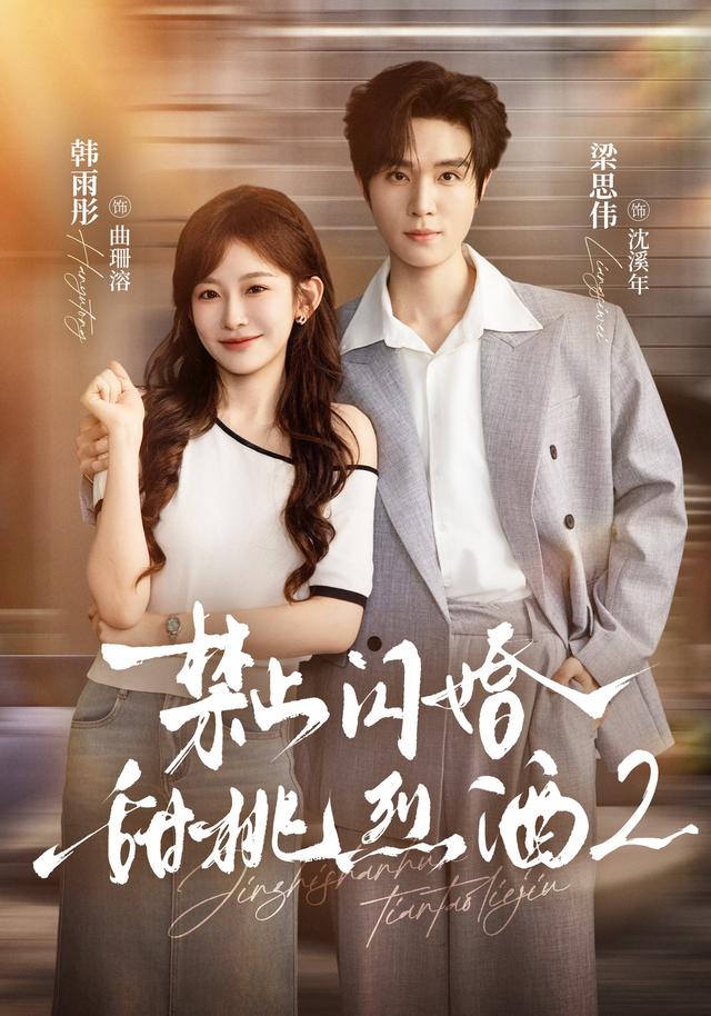 禁止闪婚:甜桃烈酒2