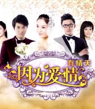 因为爱情有晴天