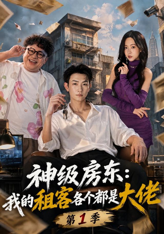 神级房东：我的租客各个都是大佬第一季