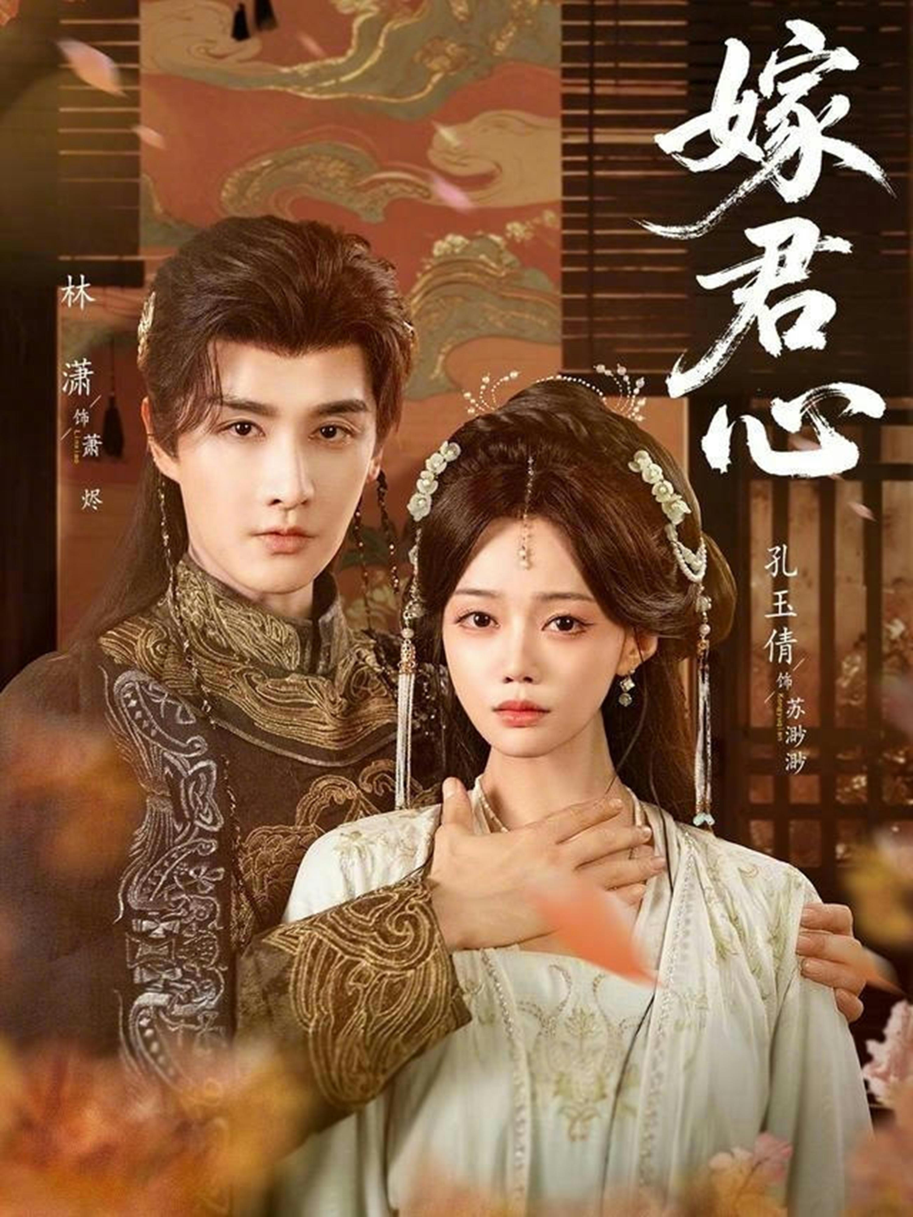 嫁君心