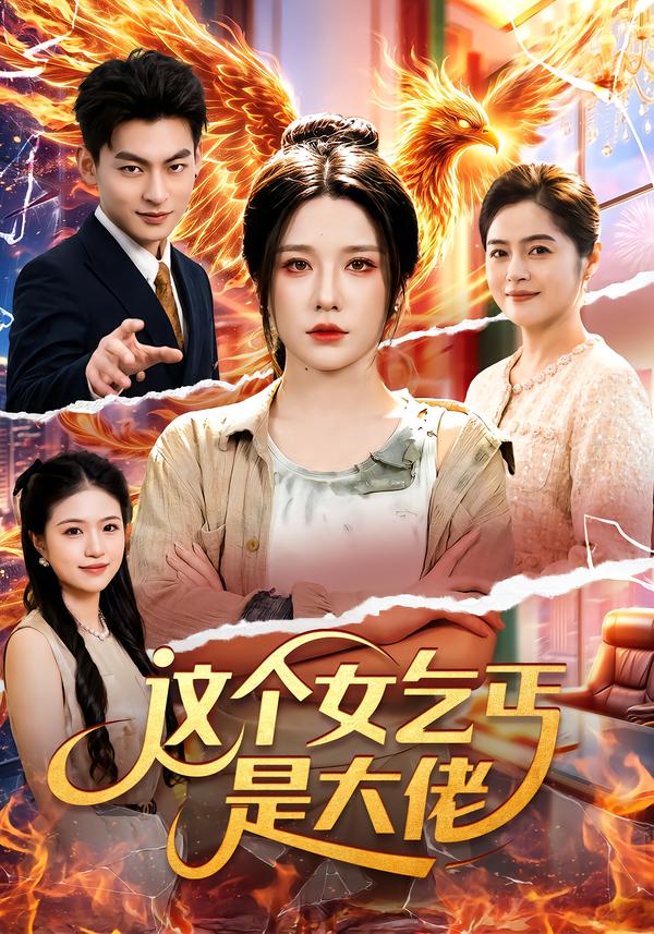这个女乞丐是大佬