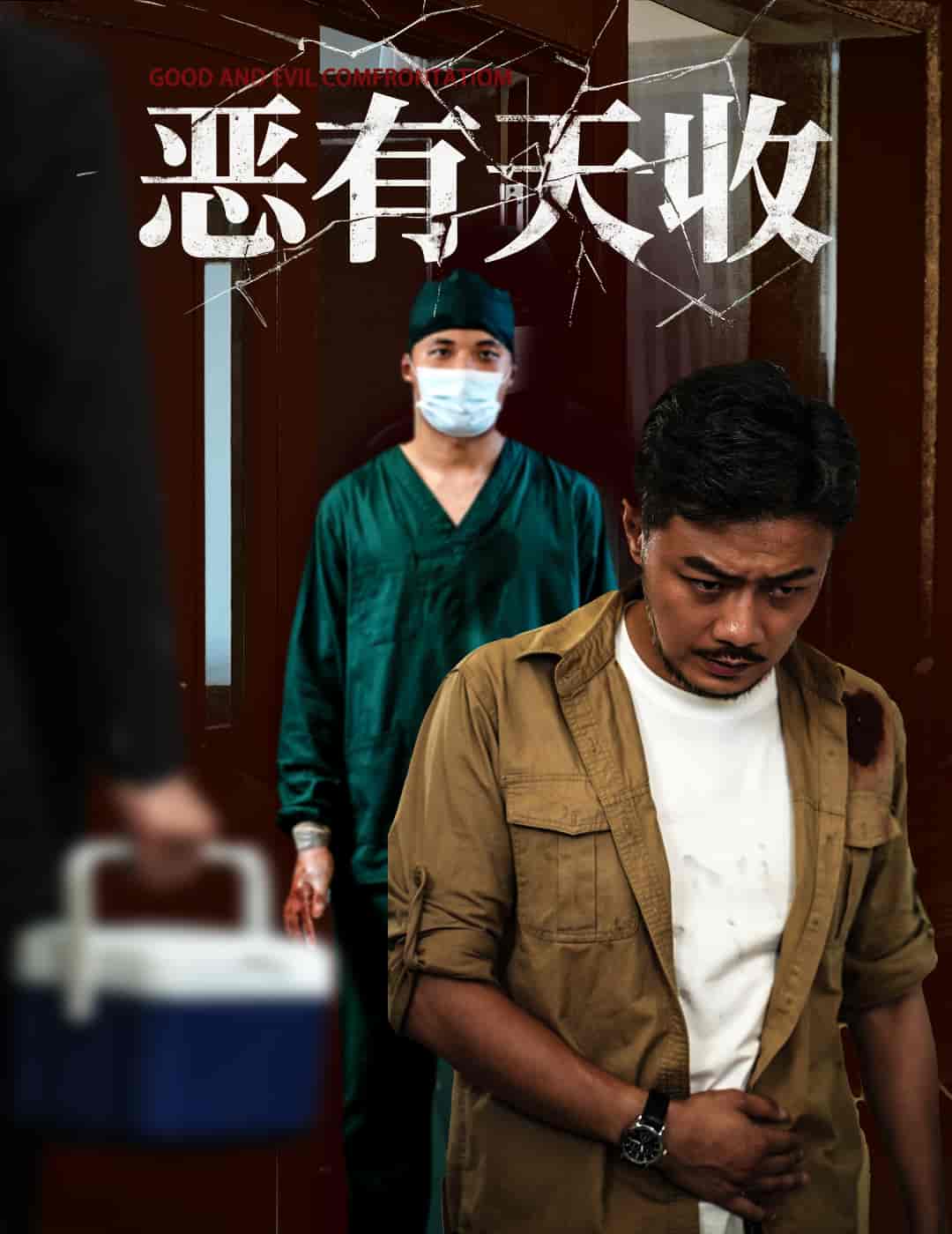 恶有天收