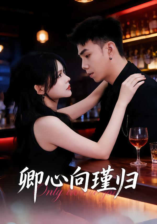卿心向瑾归
