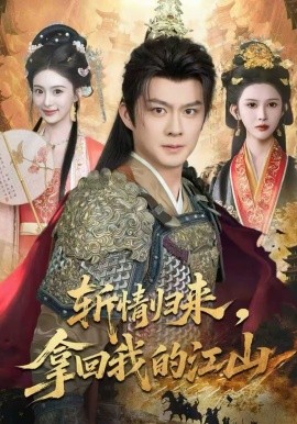 斩情归来，拿回我的江山