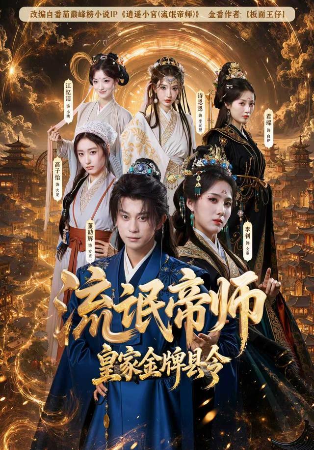 流氓帝师，皇家金牌县令