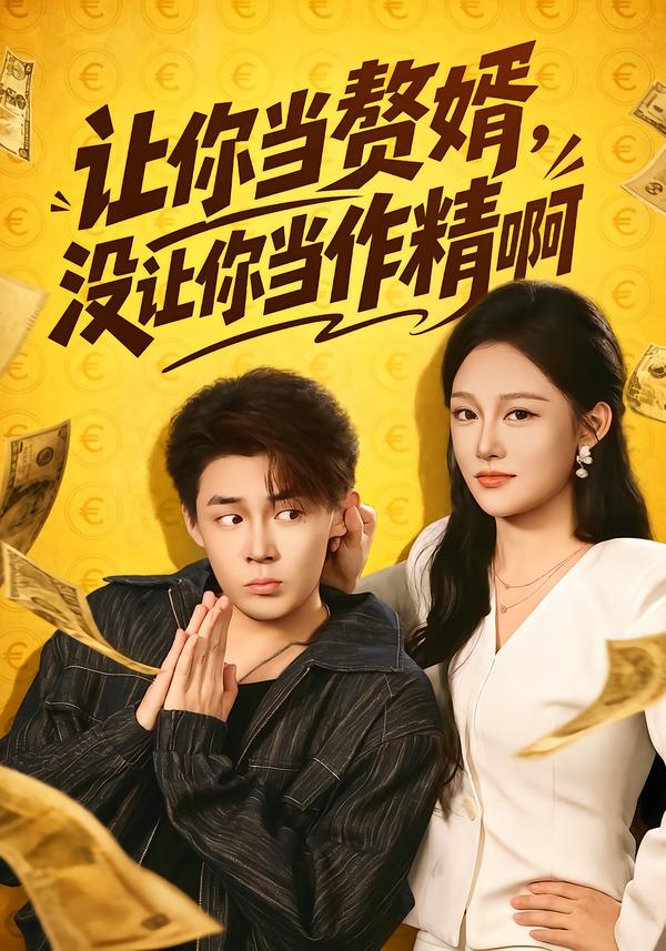 让你当赘婿，没让你当作精啊