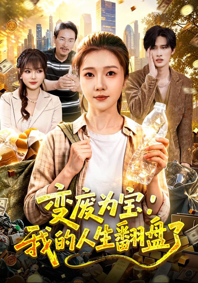 变废为宝：我的人生翻盘了