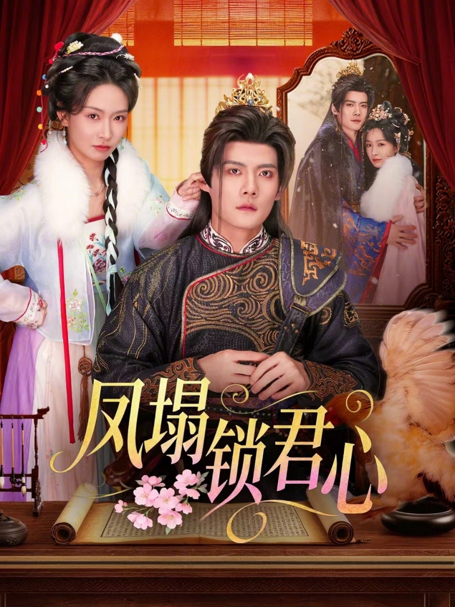 凤塌锁君心