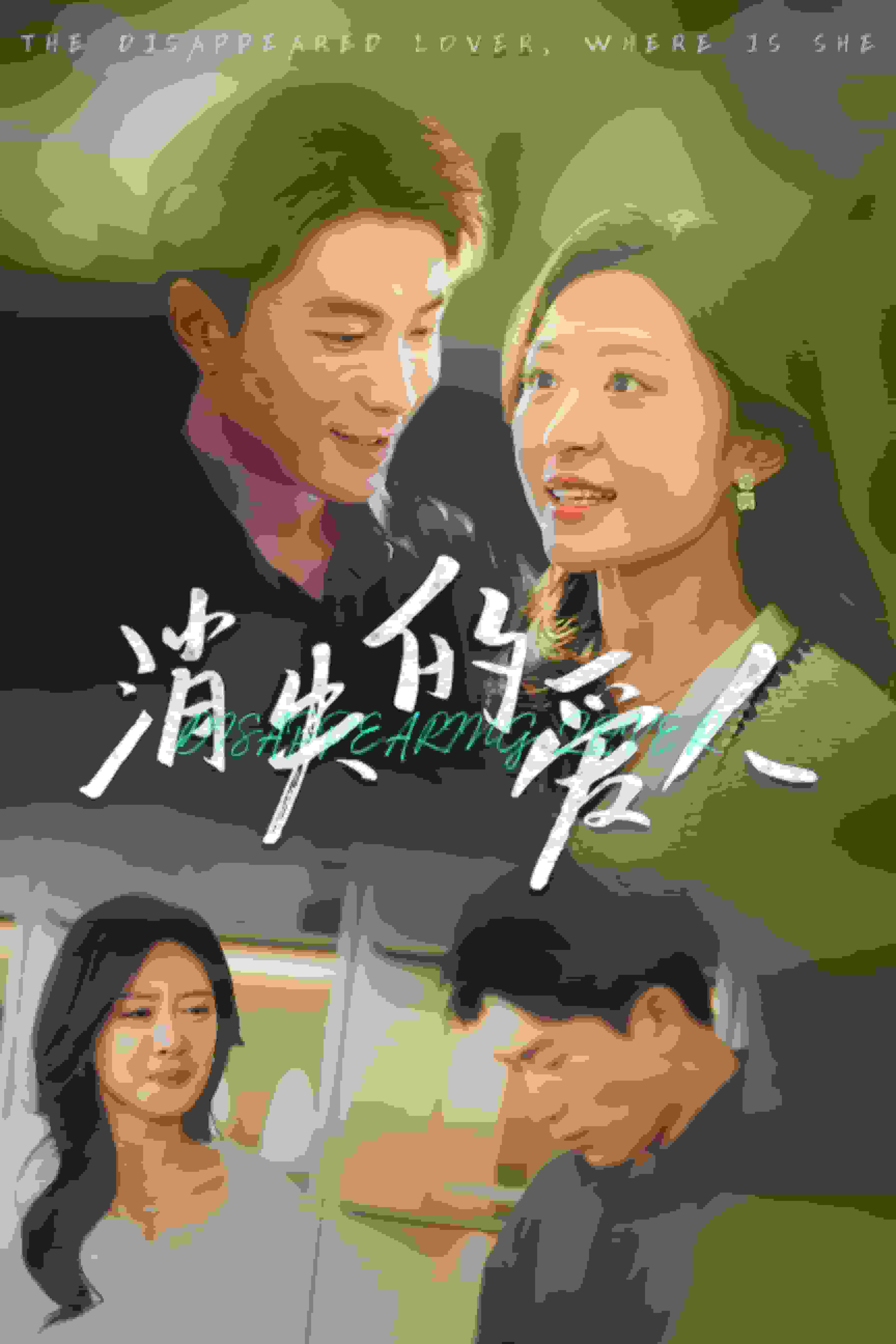 消失的爱人 短剧版