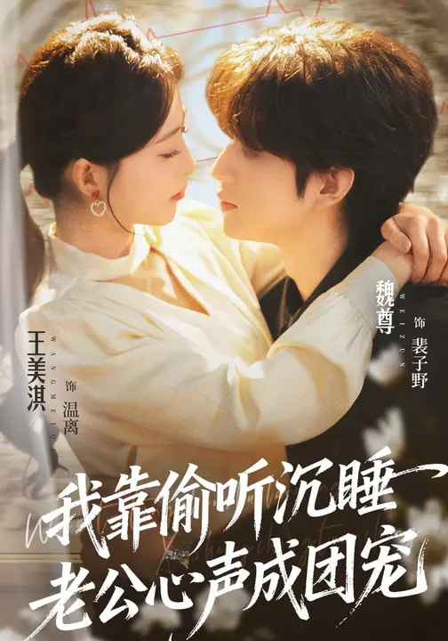 我靠偷听沉睡老公心声成团宠