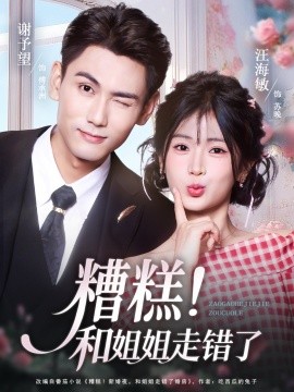 糟糕！和姐姐走错了