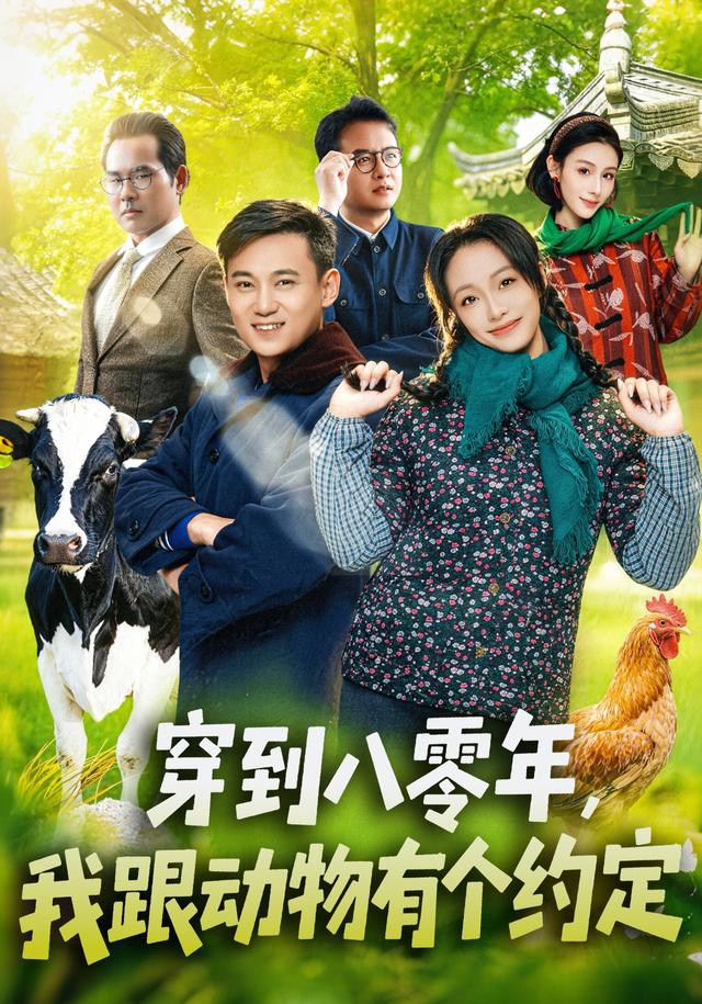 穿到八零年，我跟动物有个约定