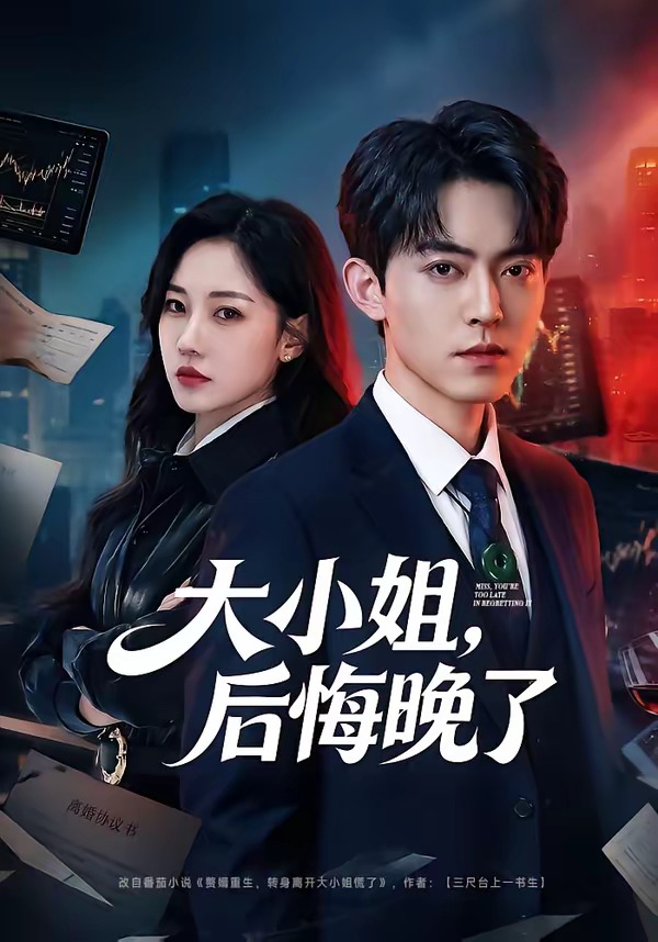 大小姐，后悔晚了