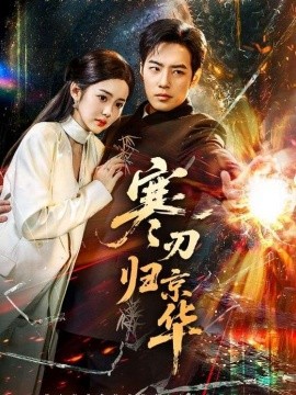 寒刃归京华