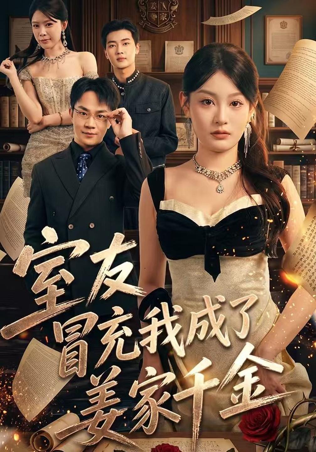 室友冒充我成了姜家千金