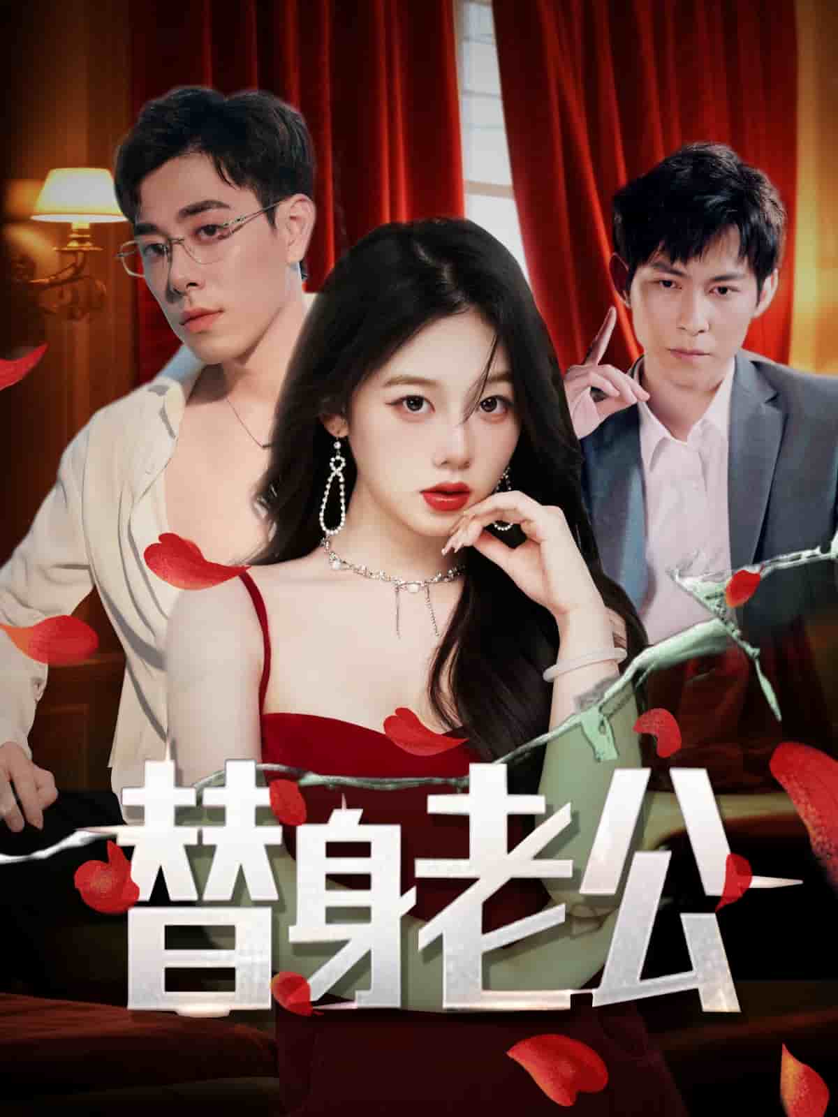 替身老公