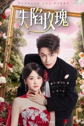 失陷玫瑰