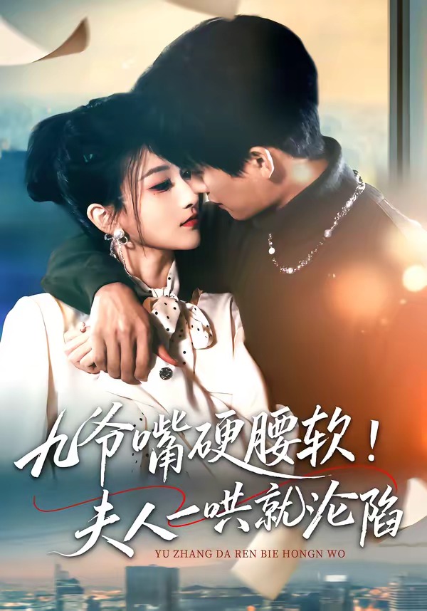 九爷嘴硬腰软！夫人一哄就沦陷