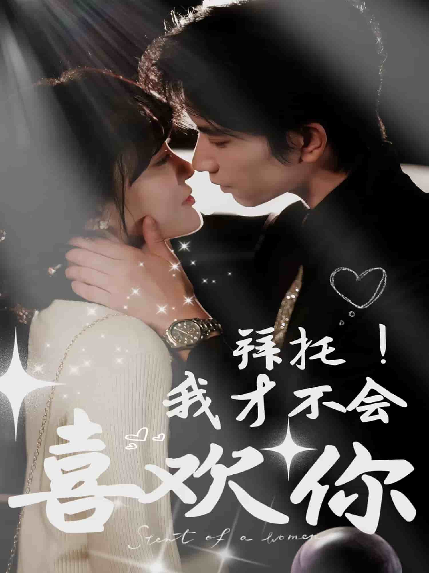 拜托！我才不会喜欢你